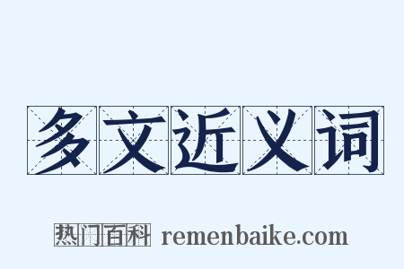 多文近义词是什么意思的图片